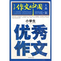 小学生优秀作文大典