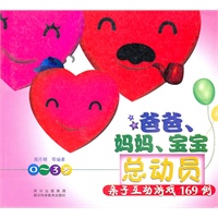 爸爸、妈妈、宝宝总动员：亲子互动游戏169例（0-3岁）
