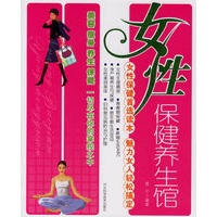 女性保健养生馆