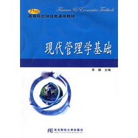 现代管理学基础