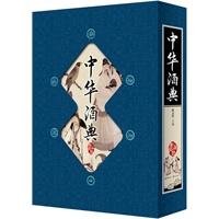 中华酒典（竖排线装 全四册 全彩精装版）