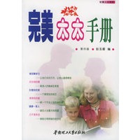 完美太太手册（第四版）
