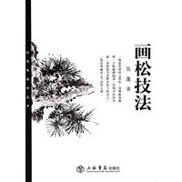 画松技法