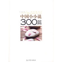 中国小小说300篇/一世珍藏书系