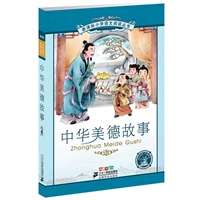 中华美德故事- 新课标小学语文阅读丛书第五辑彩绘注音版