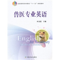 兽医专业英语（高）