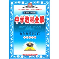 九年级英语（下）中学教材全解（河北教育版）（2010年9月印刷）