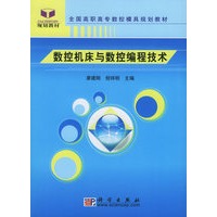 数控机床与数控编程技术——全国高职高专数控模具规划教材