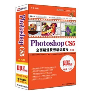 PhtotoshopCS5全面精通视频培训教程