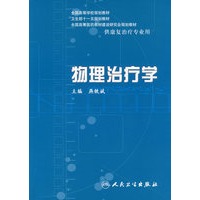 物理治疗学（本科康复/配光盘）