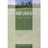环境问题与可持续发展