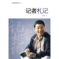 记者札记（跟梁衡学新闻书系）
