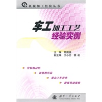 车工加工工艺 经验实例