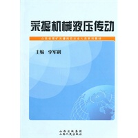 采掘机械液压传动