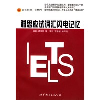 雅思应试词汇闪电记忆（含盘）