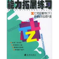 能力拓展练习：七年级数学（下）新课标华东师大版