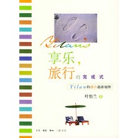 享乐,旅行的完成式:Yilan的感官遨游地图/叶怡兰作品系列