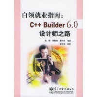 白领就业指南：C++ Builder 6.0设计师之路