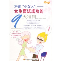 不做“小女人”——女生面试成功的9大准则