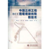 中国三峡工程RCC围堰爆破拆除新技术