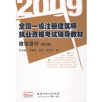 2009全国一级注册建筑师执业资格考试辅导教材：建筑设计