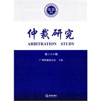 仲裁研究（第二十六辑）