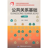 公共关系基础