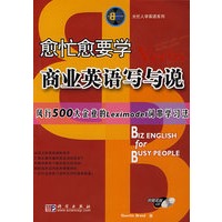 愈忙愈要学商业英语写与说（附光盘）