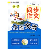 小学同步作文全程突破-三年级下-人教实验版