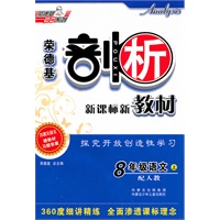 8年级语文上：（配人教）剖析新课标新教材（2011.5印刷）赠教材习题答案