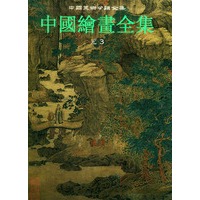 中国绘画全集（第9卷）（精）/中国美术分类全集