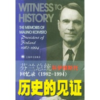 历史的见证：芬兰总统科伊维斯托回忆录1982-1994