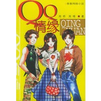QQ情缘——“QQ宝贝”系列丛书