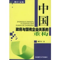 中国政府与国有企业关系的重构