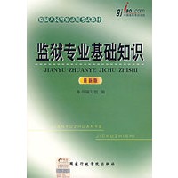 监狱专业基础知识（最新版）