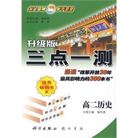 高二历史（升级版）——升级版三点一测