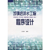 城镇给排水工程程序设计