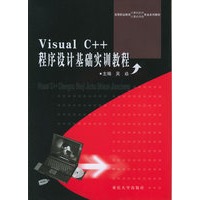 Visual C++程序设计基础实训教程——高等职业教育计算机软件计算机网络专业系列教材