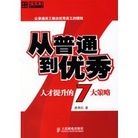 从普通到优秀:人才提升的7大策略