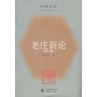 老庄新论