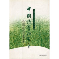 中国诗学研究（第5辑中国韵文学研究专辑）