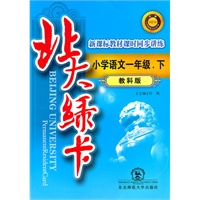 小学语文一年级下【教科版】北大绿卡 附答案试卷