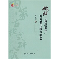破解“资源诅咒”的内蒙古模式研究
