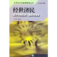 经世济民：经济学的历史、现状与未来——大学生文化素质教育丛书