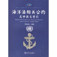 海洋法相关公约及中英文索引——厦门大学海洋政策与法律研究丛书