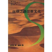 丝绸之路宗教文化11