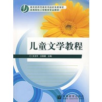 儿童文学教程
