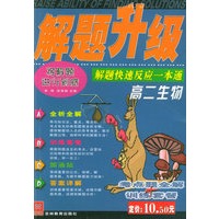 解题升级：高二生物：解题快速反应一本通
