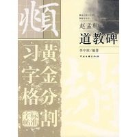 黄金分割习字格标准字帖：赵孟頫道教碑