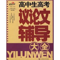 高中生高考议论文辅导大全